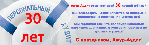 Ажур-Аудит отмечает свой 30-летний юбилей! С праздником, Ажур-Аудит! Ажур-Аудит отмечает свой 30-летний юбилей! С праздником, Ажур-Аудит!
